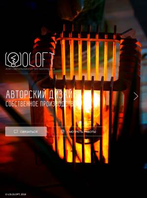 Планшетная версия Lololoft - лофт-светильники из ЭКО материалов